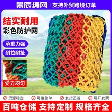跨境彩色防护网阳台楼梯防坠网景区攀爬装饰网幼儿园彩色防护网