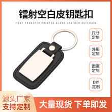 跨境镭射空白皮钥匙扣方形钥匙扣 热转印双面皮革金属汽车钥匙扣
