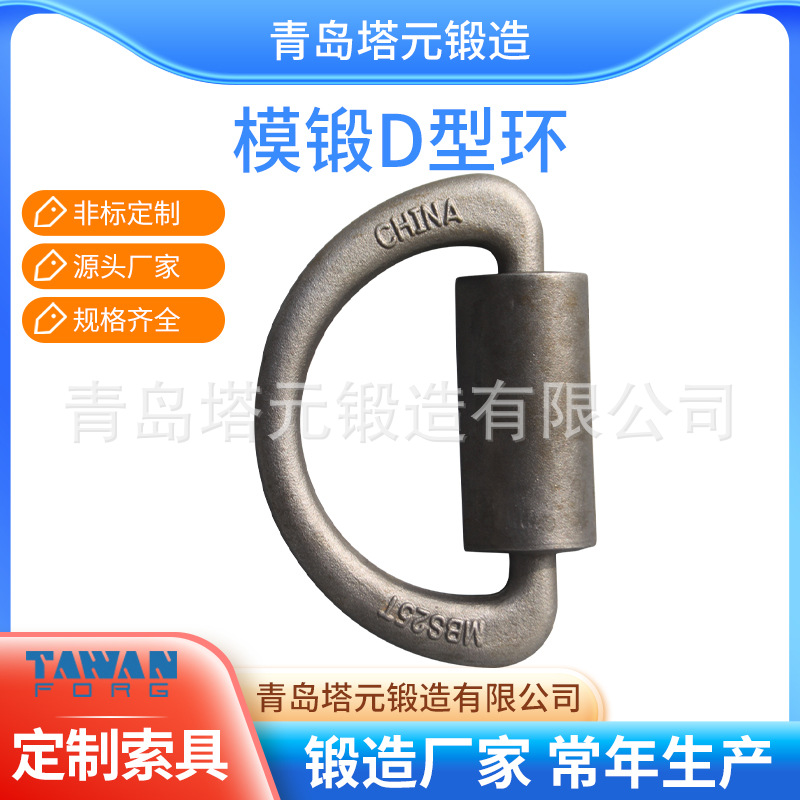 交期快 集装箱船舶绑扎D-RING 模锻d型环 45#吊夹具 现货批发价