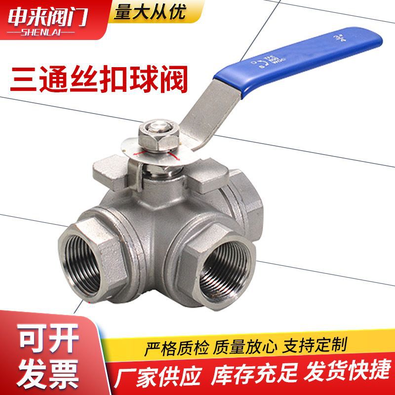 三通丝扣球阀 DN15 20 80 T/L型内螺纹三通球阀304不锈钢法兰球阀