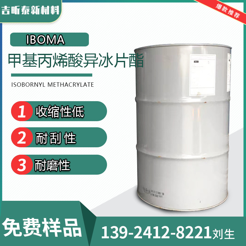 甲基丙烯酸异冰片酯 IBOMA 7534-94-3 提供小包装