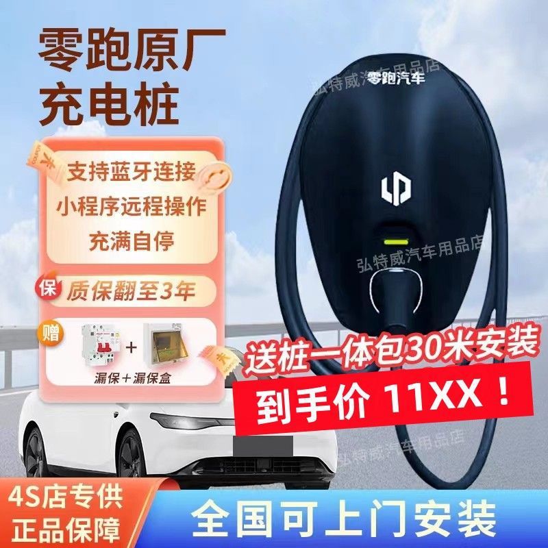 包安装零跑充电桩7kw原厂新能源充电桩国标7孔电车通用220v蓝牙