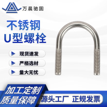 定制304u型不锈钢螺栓 U形抱箍管卡骑马管箍预埋U型螺丝
