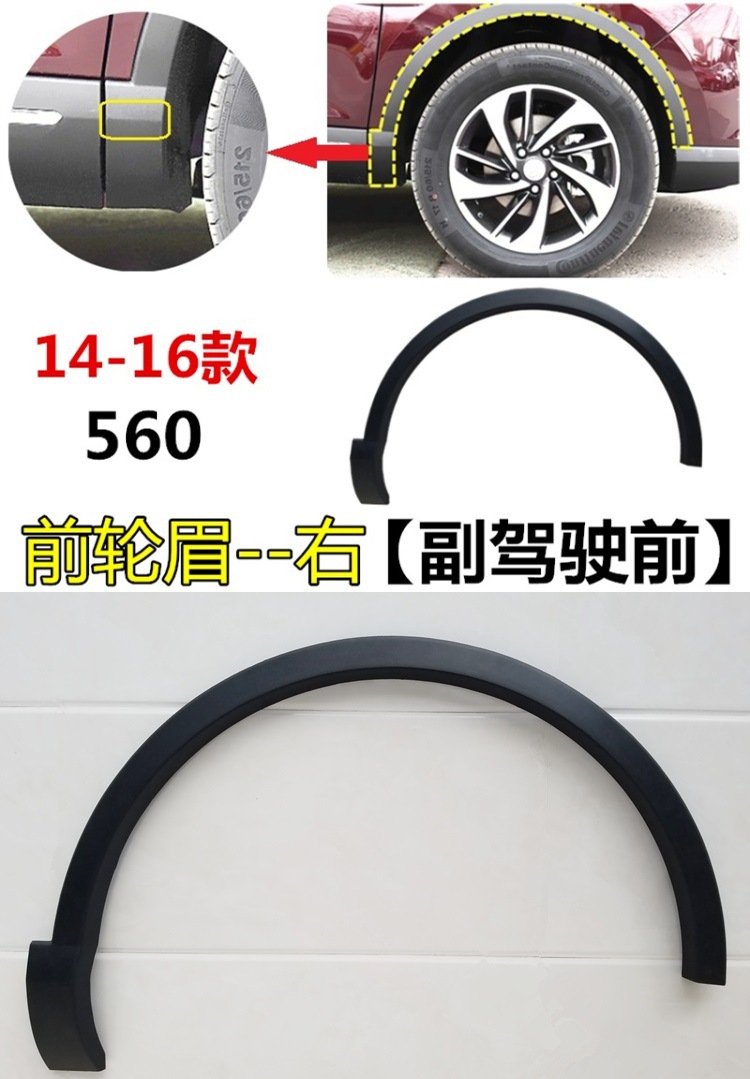 Suitable for 1416 Baojun 560 wheel eyebrow 560 front wheel eyebrow rear wheel eyebrow wheel decoration anti-collision strip accessories