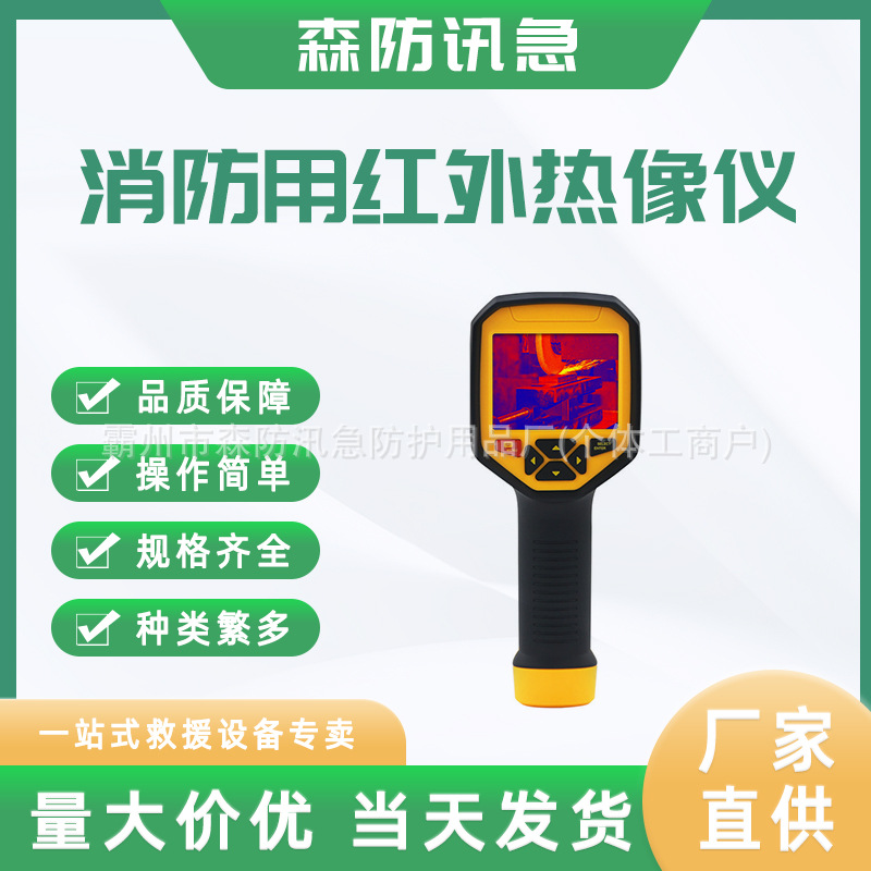 便携消防红外热成像仪智能红外线热像仪多用途搜救温度可视测温仪