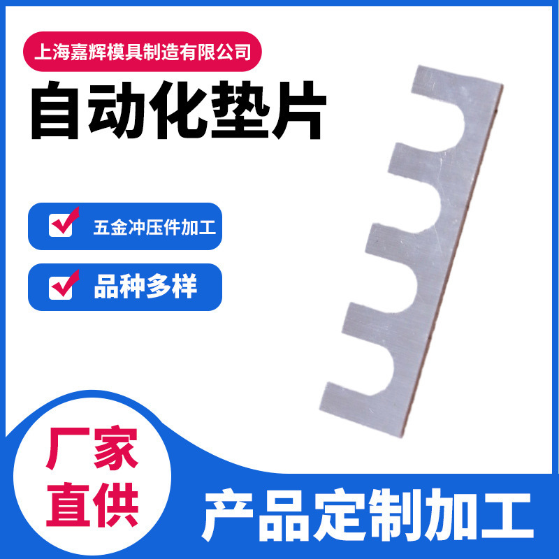 厂家供应五金加工冷冲模冲压件自动化垫片定制非标冲压件加钣金件