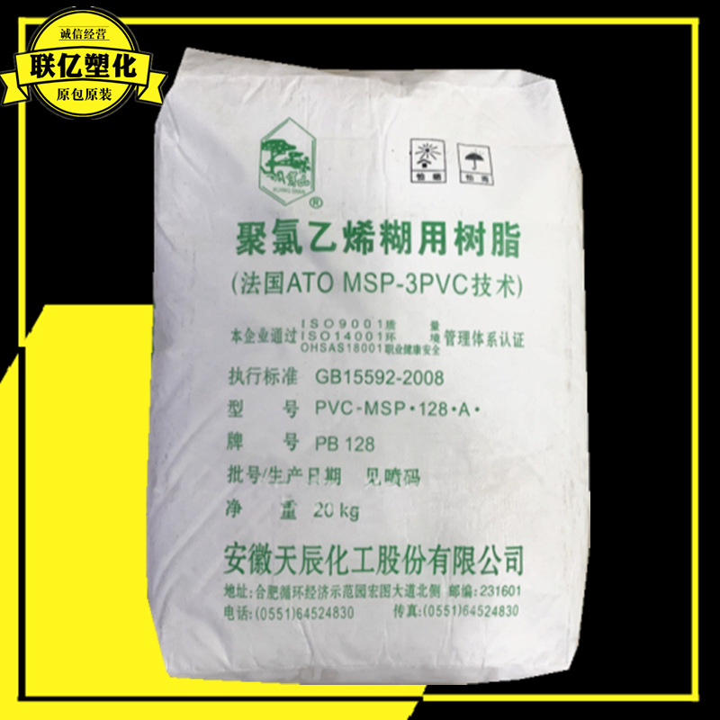 PVC PB128(P450)安徽天辰聚氯乙烯糊树脂用于发泡产品人造革 地板