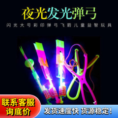 発光パチンコ飛矢パチンコ飛剣夜市露店玩具青灯パチンコ飛矢児童玩具メーカーが人気を集めている