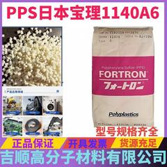 PPS日本宝理1140A6耐高温抗化学難燃強化加繊維高流動射出グレード