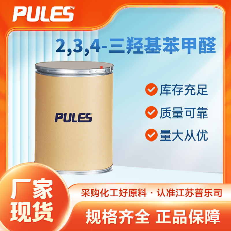 2,3,4-三羟基苯甲醛 2144-08-3 化工中间体 支持样品 可分装