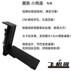 成都翼胜小熊座飞行摇杆桌面快拆支架型材防尘套猎户座油门