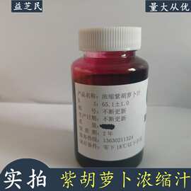 紫胡萝卜浓缩汁 BX65 果汁饮料果糖果酒果酱奶茶食品原料