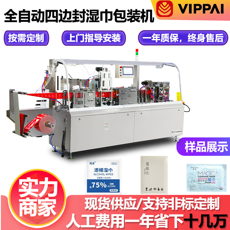 伟牌全自动湿巾包装机酒精棉片四边封设备生产线一次性单片湿巾机