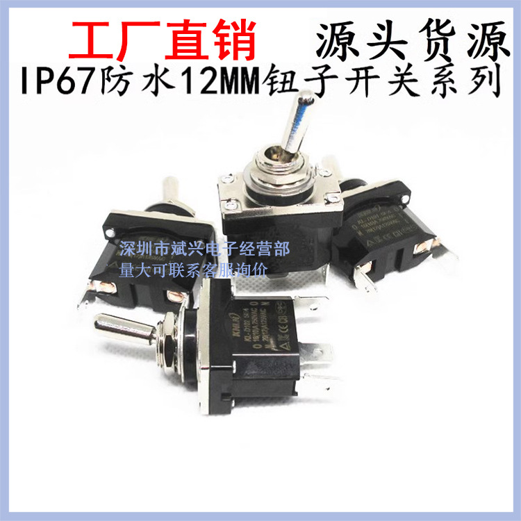 12MM防水钮子开关IP67防水农机开关2脚3脚2档3档自复位摇臂开关