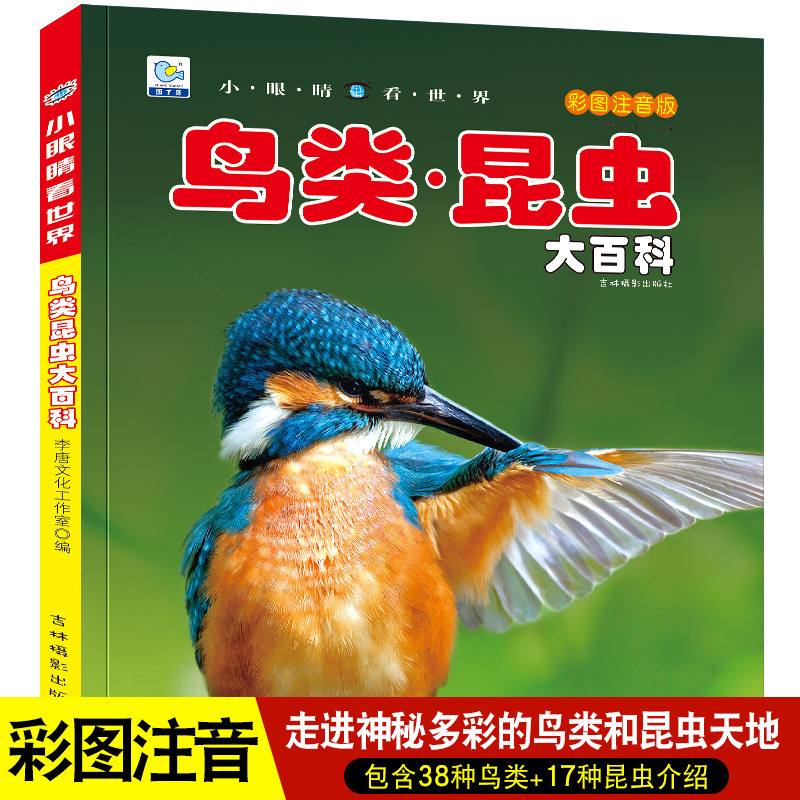 Little Eyes Look at the World Encyclopedia of Insects and Birds Phonetic Edition Extracurricular Books Teacher Recommended Reading Picture Books Little Eyes Look at the World Encyclopedia of Insects and Birds Phonetic Edition Extracurricular Books Teacher Recommended Reading Picture Books