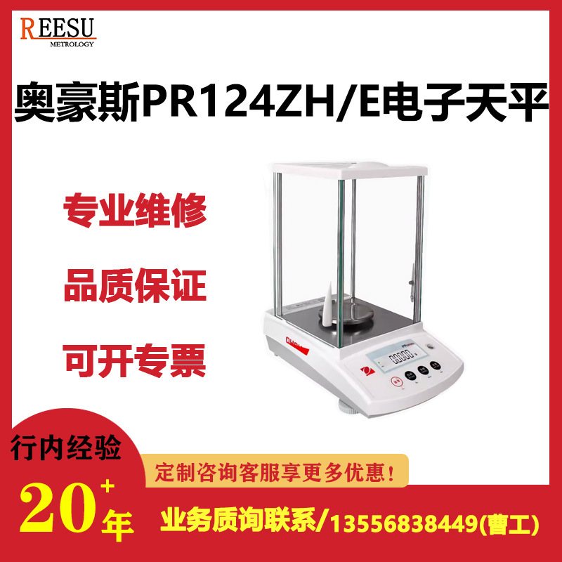 奥豪斯电子称PR124ZH/E PR224ZH/析天平秤全系列维修保养