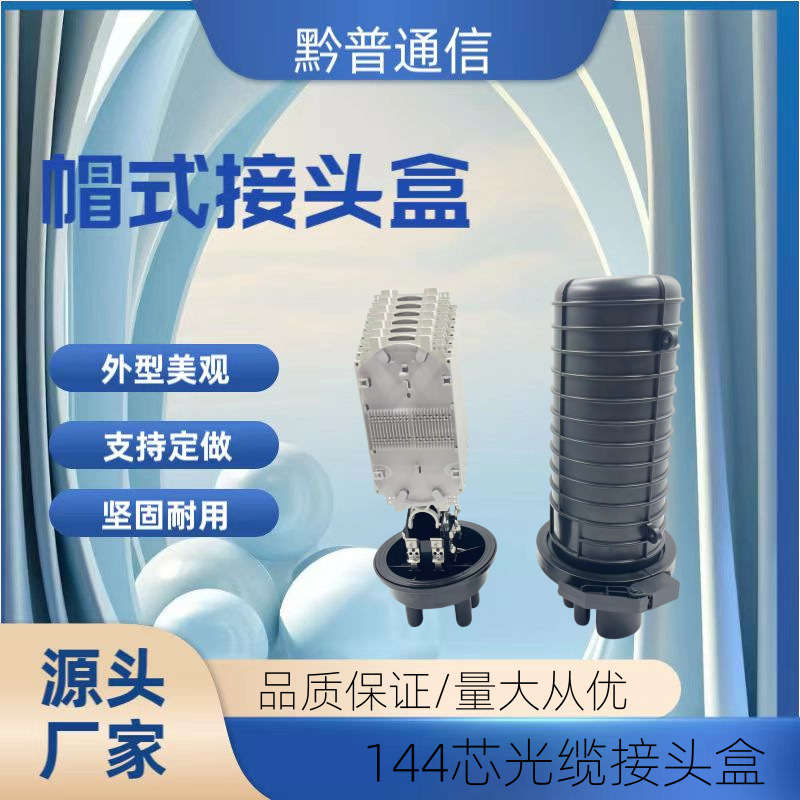 144帽式熔接盘光交箱光缆接头盒光纤配线架光缆交接箱光缆接续盒