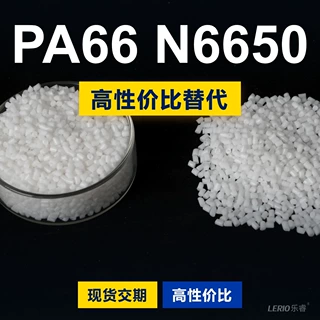 PA66 N6650塑胶颗粒 国产PA66替代进口原材料 兰蒂奇 N6650