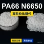 原材料国产n6650塑胶pa66