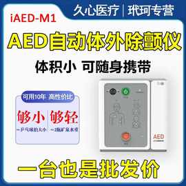 久心aed除颤仪iAED-M1医用可携式自动体外除颤器家庭车载心脏急救