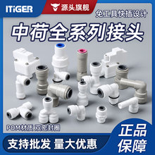 中荷接头净水器通用弯头三通直通阀系列2分3分反渗透过滤器配件