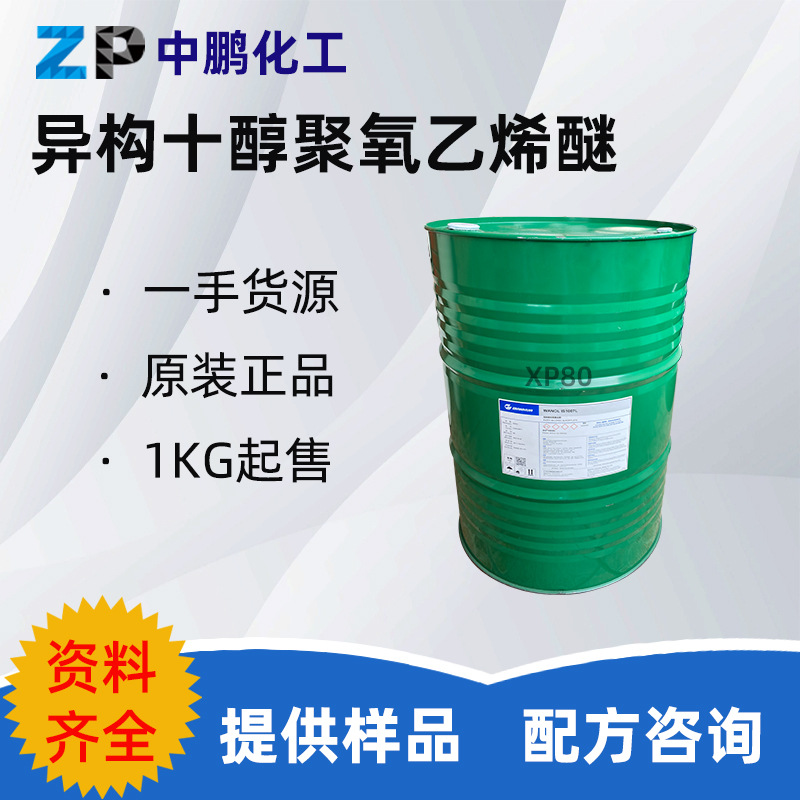 万华 WANOL IS1008润湿剂 XP-80低泡喷淋清洗剂洗衣凝珠配方原料