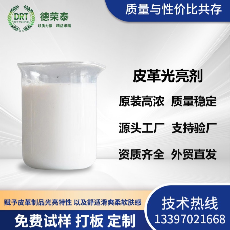 皮革光亮剂是给汽车皮革家具革面皮衣皮裤皮鞋提升光泽亮度的助剂