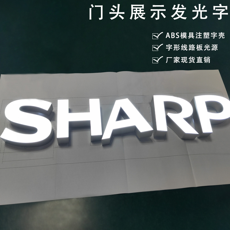 夏普连锁品牌门头招牌LED字形光源ABS模具注塑发光字室外防水展示