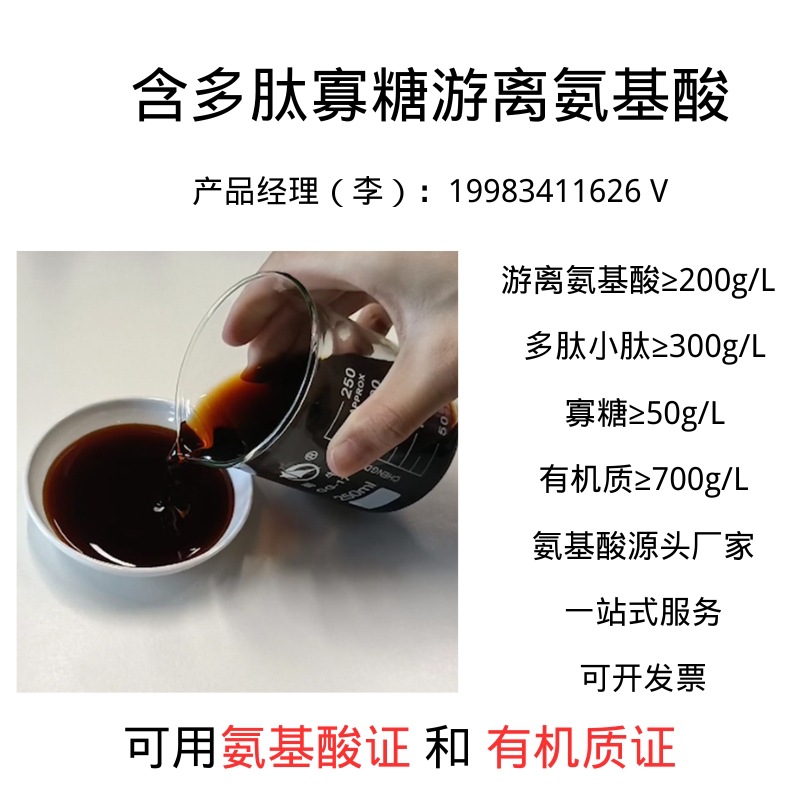 厂家批发 氨基酸叶面肥原料 氨基寡糖肽 含多肽寡糖 低氯有机肥