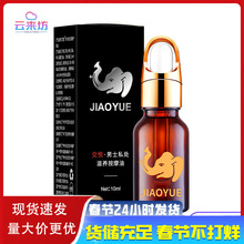 交悦男士私处滋养护理精油10ml男性调情房事情趣性成人用品代发