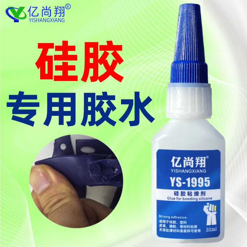 YS1995免处理硅胶专用胶水强力硅胶粘塑料快干粘硅胶金属尼龙塑料