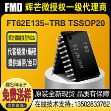 FMD辉芒微FT62E135-TRB触摸单片机代理智能触控芯片TouchMCU烧录