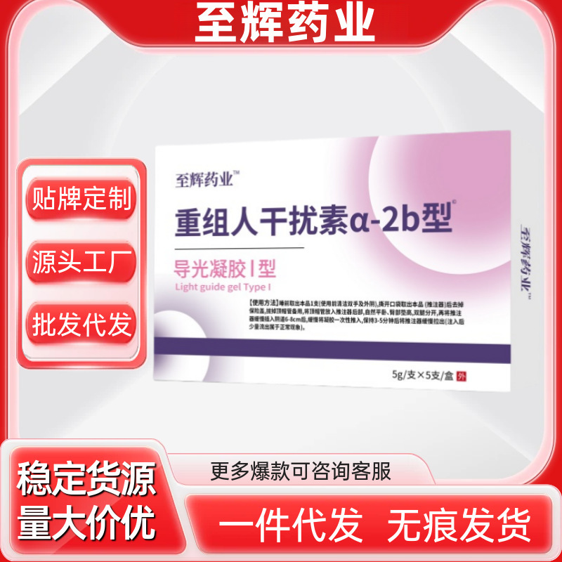 重组人干扰素a-2b型导光凝胶私密型官方旗舰店厂家直销现货分销|undefined