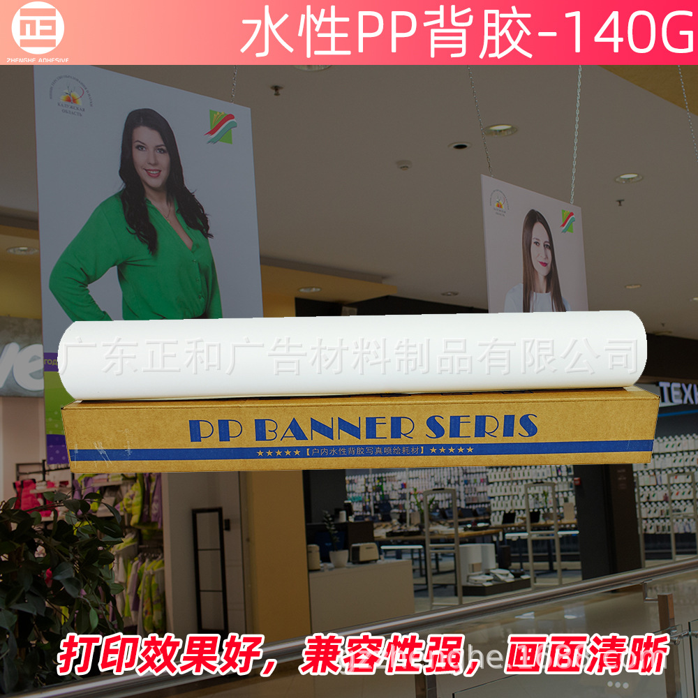 140G室内水性喷绘PP背胶 室内海报展架广告PP喷绘耗材