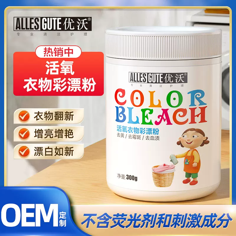 优沃活氧彩漂剂彩色白色衣物衣服去黄去渍去污串色漂白剂去染色