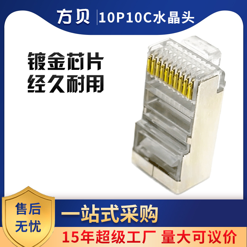 方贝超五类三叉纯铜镀金10P10C网线接头 RJ50屏蔽注塑网络水晶头