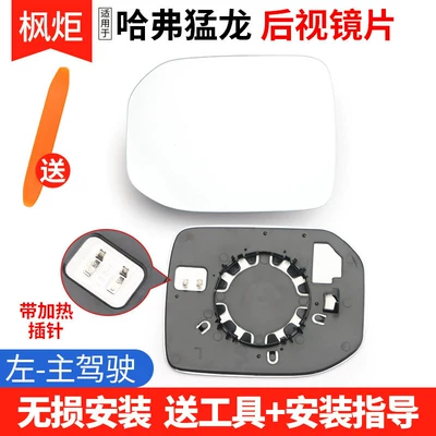 Rear mirror/rearview mirror assembly: Reflective Mirrors, and Reversing Mirror - haval-raptor-lens-with-heating-left-driver