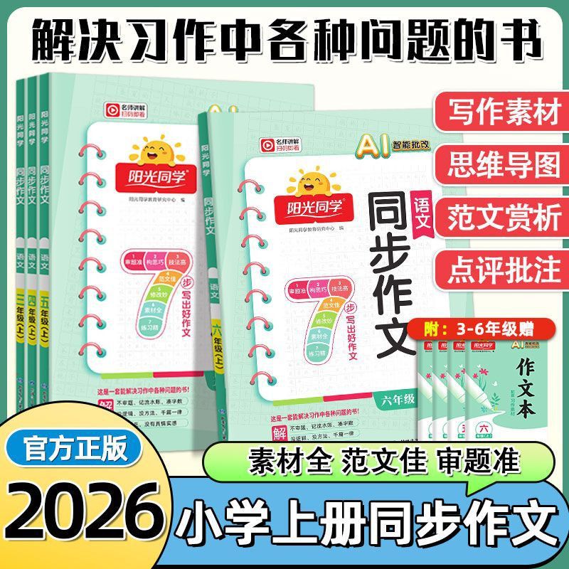 26 Autumn Sunshine Classmate Synchronized Essay Writing for Grades 1-6: Full Score Essay Materials to Improve Writing Skills