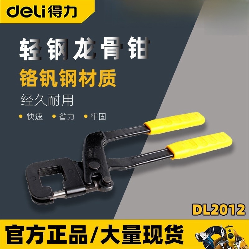 得力龙骨钳DL2012 轻钢单手多功能省力吊顶打孔装修专用钳 龙骨钳