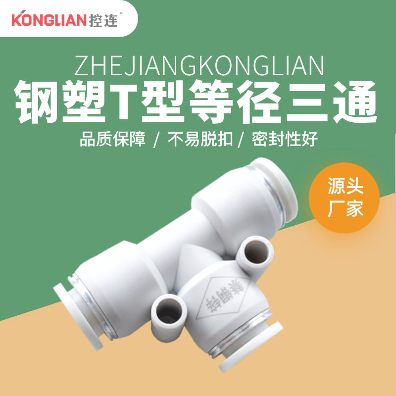 KONGLIAN控连 经济型钢塑耐腐蚀气动快速接头 白色塑料T型三通KPE