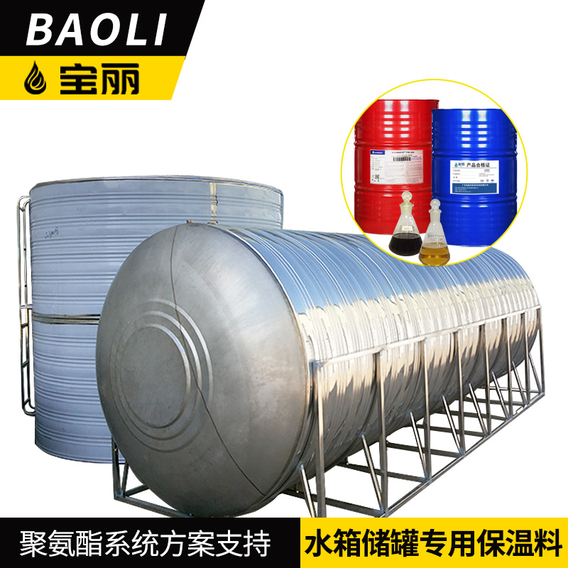 宝丽多水箱发泡胶黑白料批发储水罐水池隔热原料保温聚氨酯填充料