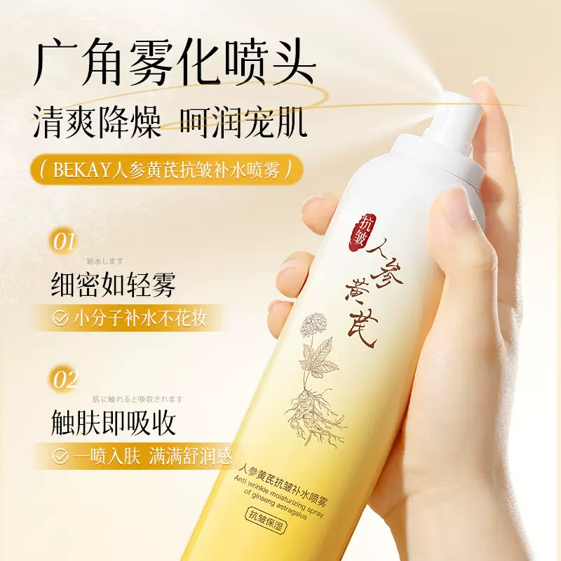 BEKAY人参黄芪抗皱补水喷雾300ml补水保湿抗皱爽肤水男女通用批发