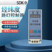 SDK一9经纬度时控开关路灯控制器智能时控模块计时自动灯箱定时器