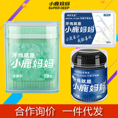 小鹿妈妈牙线盒装家庭装青年款薄荷味卷牙线剔牙线家用食品级