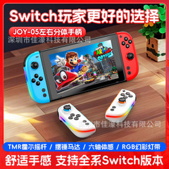 JOY-05 Switch左右手柄霍尔摇杆带RGB炫彩灯5.3蓝牙唤醒体感震动
