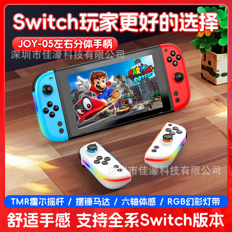 JOY-05 Switch左右手柄霍尔摇杆带RGB炫彩灯5.3蓝牙唤醒体感震动|undefined