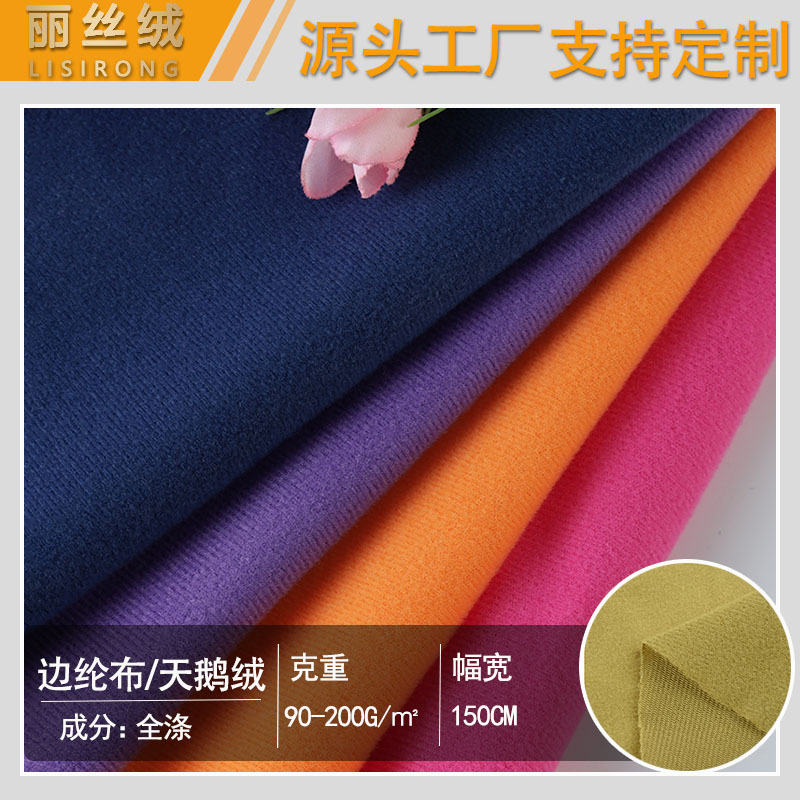加工定制 边纶布 彩色拉毛布天鹅绒圈绒毛绒玩具抱枕服装内里布料