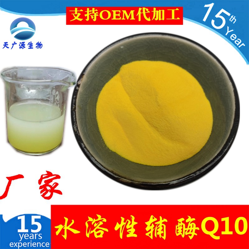 水溶性辅酶q10 20%  泛醌 辅酶Q10 另有脂溶性辅酶Q10  98%  包邮