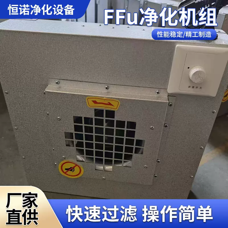 FFU空气净器工业净化棚室单元百级无尘车间高效过滤器百级层流罩