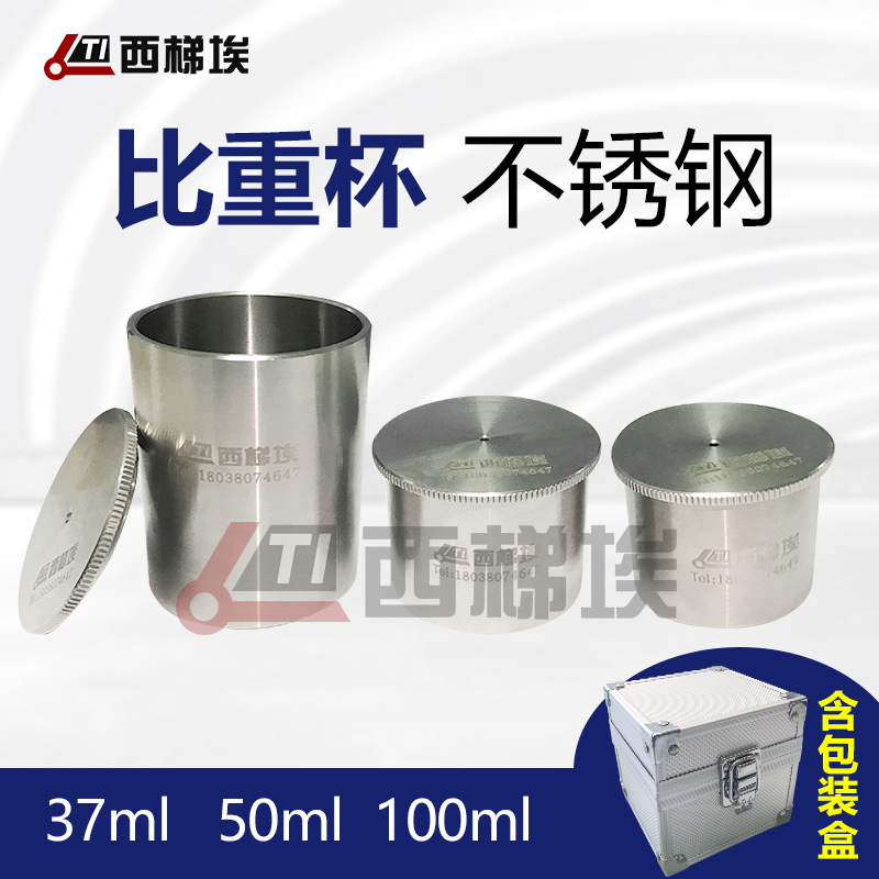 不锈钢比重杯QBB涂料比重杯37/50/100ml/密度杯304不锈钢-阿里巴巴